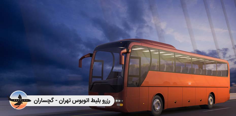 بلیط اتوبوس تهران گچساران, خرید اینترنتی بلیط اتوبوس تهران گچساران بلیط اتوبوس تهران گچساران - رسپینا 24